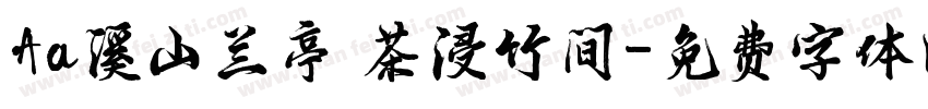 Aa溪山兰亭 茶浸竹间字体转换